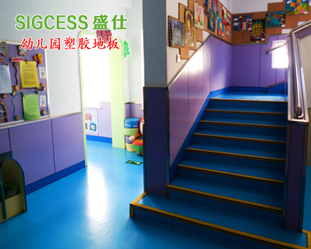 SIGCESS盛仕幼儿园塑胶地板