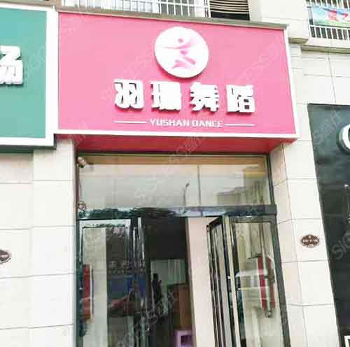 舞蹈地胶
